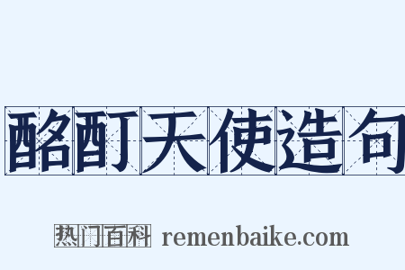 酩酊天使造句是什么意思的图片